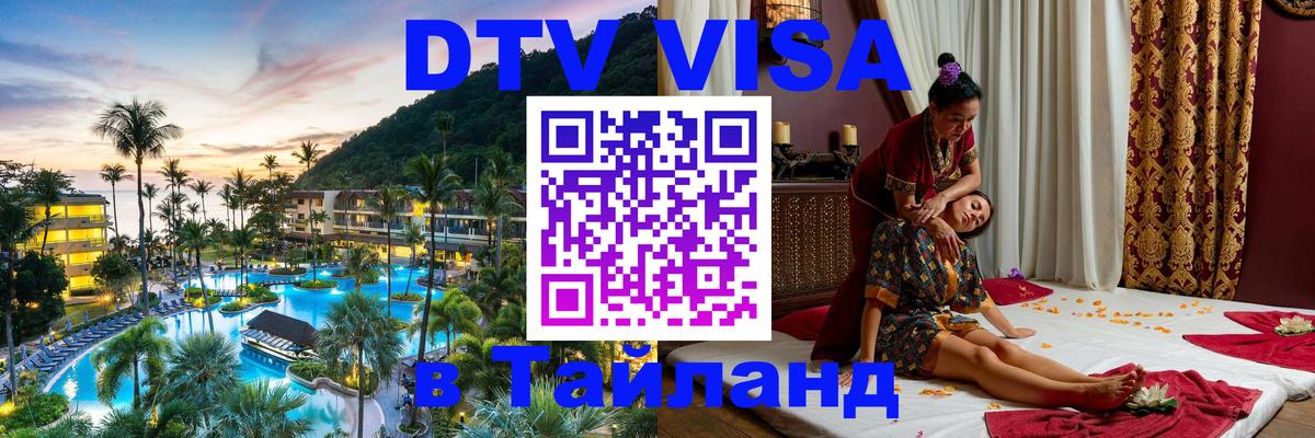 ДТВ VISA Тайланд для фрилансеров 
