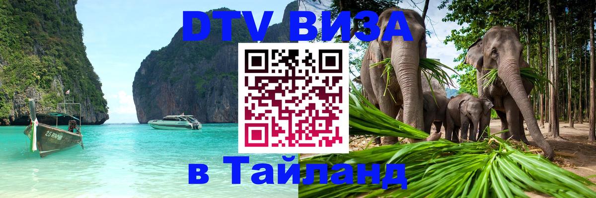 DTV (ДТВ) visa Таиланд Абу-Даби 